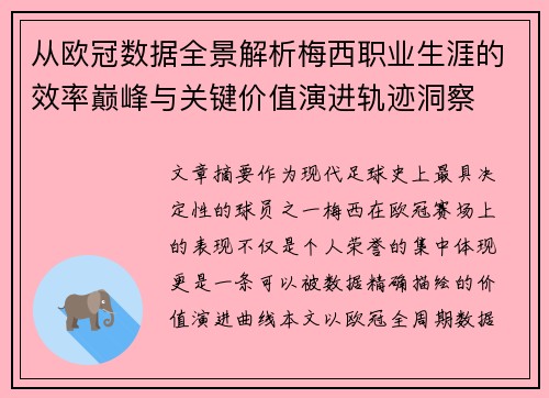 从欧冠数据全景解析梅西职业生涯的效率巅峰与关键价值演进轨迹洞察 从欧冠数据全景解析梅西职业生涯的效率巅峰与关键价值演进轨迹洞察