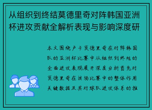 从组织到终结莫德里奇对阵韩国亚洲杯进攻贡献全解析表现与影响深度研究 从组织到终结莫德里奇对阵韩国亚洲杯进攻贡献全解析表现与影响深度研究