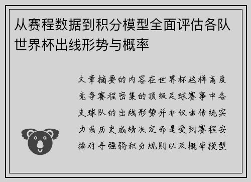 从赛程数据到积分模型全面评估各队世界杯出线形势与概率