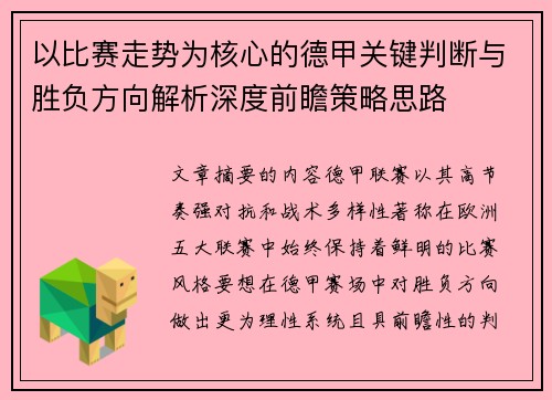 以比赛走势为核心的德甲关键判断与胜负方向解析深度前瞻策略思路