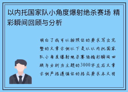 以内托国家队小角度爆射绝杀赛场 精彩瞬间回顾与分析