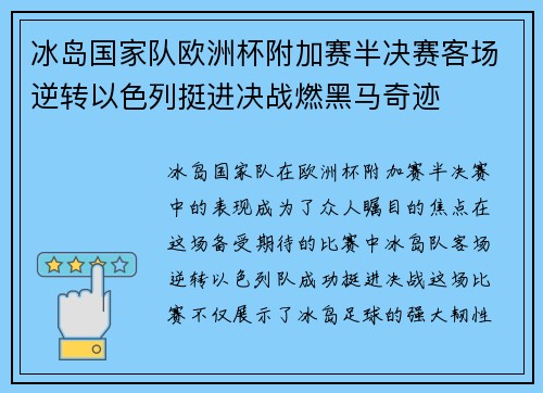 冰岛国家队欧洲杯附加赛半决赛客场逆转以色列挺进决战燃黑马奇迹 冰岛国家队欧洲杯附加赛半决赛客场逆转以色列挺进决战燃黑马奇迹