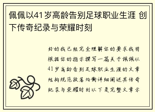 佩佩以41岁高龄告别足球职业生涯 创下传奇纪录与荣耀时刻