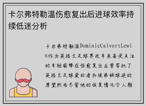 卡尔弗特勒温伤愈复出后进球效率持续低迷分析