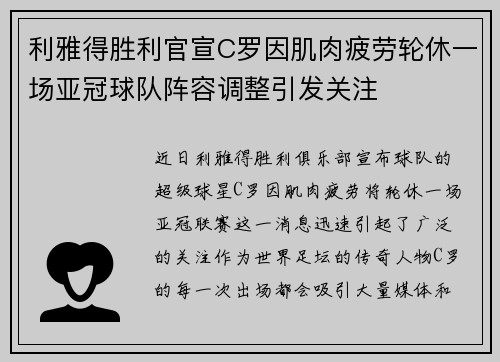 利雅得胜利官宣C罗因肌肉疲劳轮休一场亚冠球队阵容调整引发关注