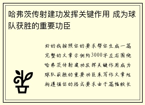哈弗茨传射建功发挥关键作用 成为球队获胜的重要功臣 哈弗茨传射建功发挥关键作用 成为球队获胜的重要功臣