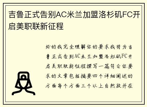 吉鲁正式告别AC米兰加盟洛杉矶FC开启美职联新征程
