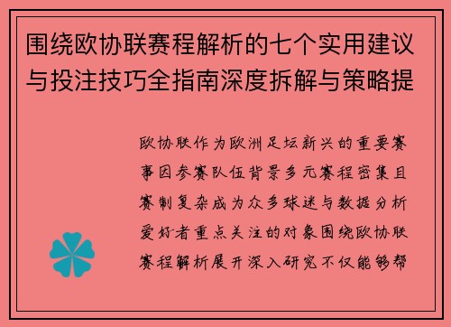 围绕欧协联赛程解析的七个实用建议与投注技巧全指南深度拆解与策略提升 围绕欧协联赛程解析的七个实用建议与投注技巧全指南深度拆解与策略提升