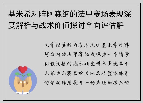 基米希对阵阿森纳的法甲赛场表现深度解析与战术价值探讨全面评估解