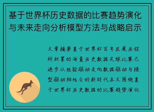 基于世界杯历史数据的比赛趋势演化与未来走向分析模型方法与战略启示