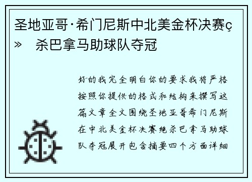 圣地亚哥·希门尼斯中北美金杯决赛绝杀巴拿马助球队夺冠