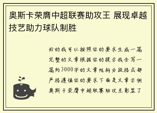 奥斯卡荣膺中超联赛助攻王 展现卓越技艺助力球队制胜 奥斯卡荣膺中超联赛助攻王 展现卓越技艺助力球队制胜