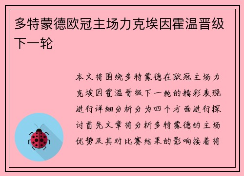 多特蒙德欧冠主场力克埃因霍温晋级下一轮