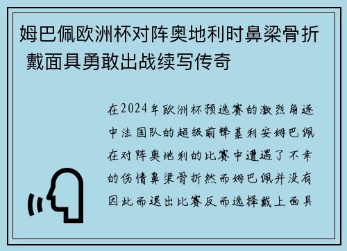 姆巴佩欧洲杯对阵奥地利时鼻梁骨折 戴面具勇敢出战续写传奇 姆巴佩欧洲杯对阵奥地利时鼻梁骨折 戴面具勇敢出战续写传奇