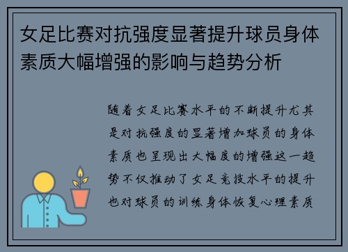 女足比赛对抗强度显著提升球员身体素质大幅增强的影响与趋势分析 女足比赛对抗强度显著提升球员身体素质大幅增强的影响与趋势分析