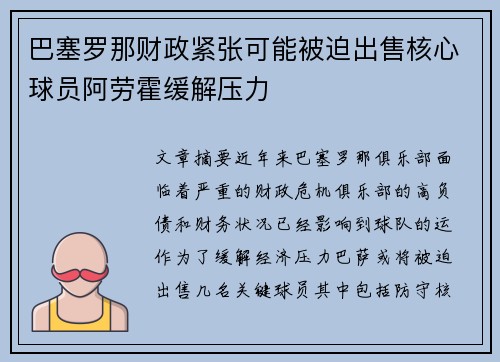 巴塞罗那财政紧张可能被迫出售核心球员阿劳霍缓解压力
