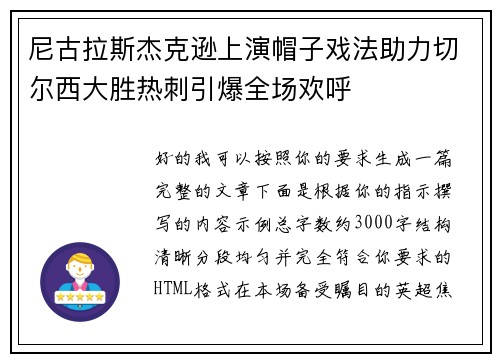 尼古拉斯杰克逊上演帽子戏法助力切尔西大胜热刺引爆全场欢呼