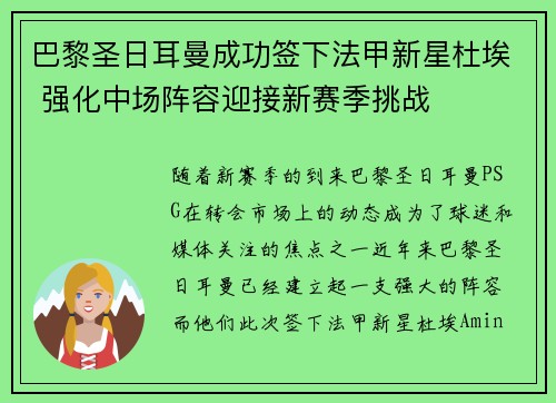 巴黎圣日耳曼成功签下法甲新星杜埃 强化中场阵容迎接新赛季挑战 巴黎圣日耳曼成功签下法甲新星杜埃 强化中场阵容迎接新赛季挑战