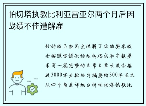 帕切塔执教比利亚雷亚尔两个月后因战绩不佳遭解雇