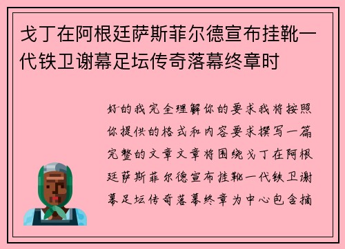 戈丁在阿根廷萨斯菲尔德宣布挂靴一代铁卫谢幕足坛传奇落幕终章时 戈丁在阿根廷萨斯菲尔德宣布挂靴一代铁卫谢幕足坛传奇落幕终章时