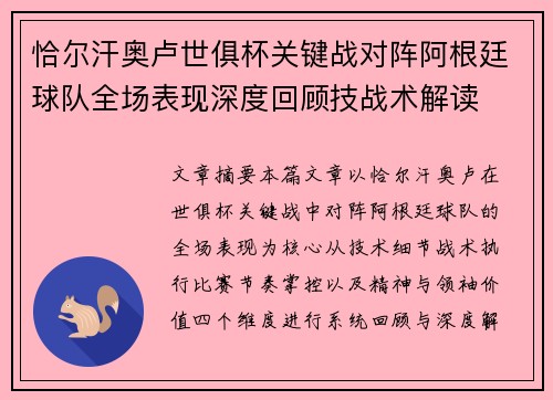 恰尔汗奥卢世俱杯关键战对阵阿根廷球队全场表现深度回顾技战术解读 恰尔汗奥卢世俱杯关键战对阵阿根廷球队全场表现深度回顾技战术解读