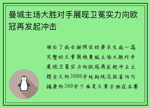 曼城主场大胜对手展现卫冕实力向欧冠再发起冲击