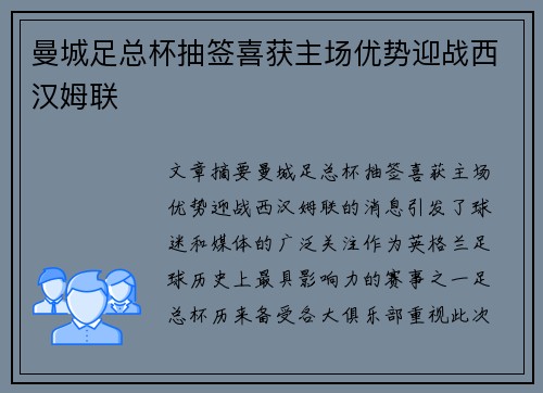 曼城足总杯抽签喜获主场优势迎战西汉姆联
