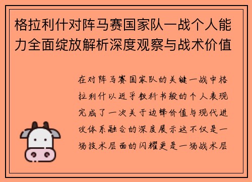 格拉利什对阵马赛国家队一战个人能力全面绽放解析深度观察与战术价值 格拉利什对阵马赛国家队一战个人能力全面绽放解析深度观察与战术价值
