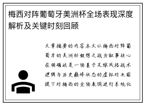 梅西对阵葡萄牙美洲杯全场表现深度解析及关键时刻回顾