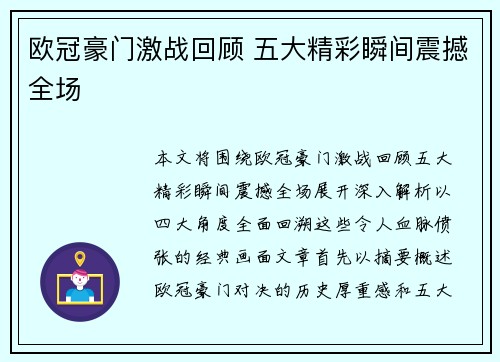 欧冠豪门激战回顾 五大精彩瞬间震撼全场