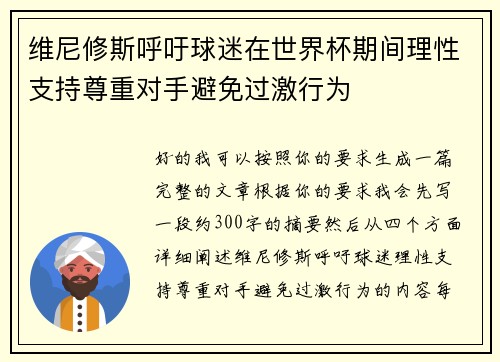 维尼修斯呼吁球迷在世界杯期间理性支持尊重对手避免过激行为